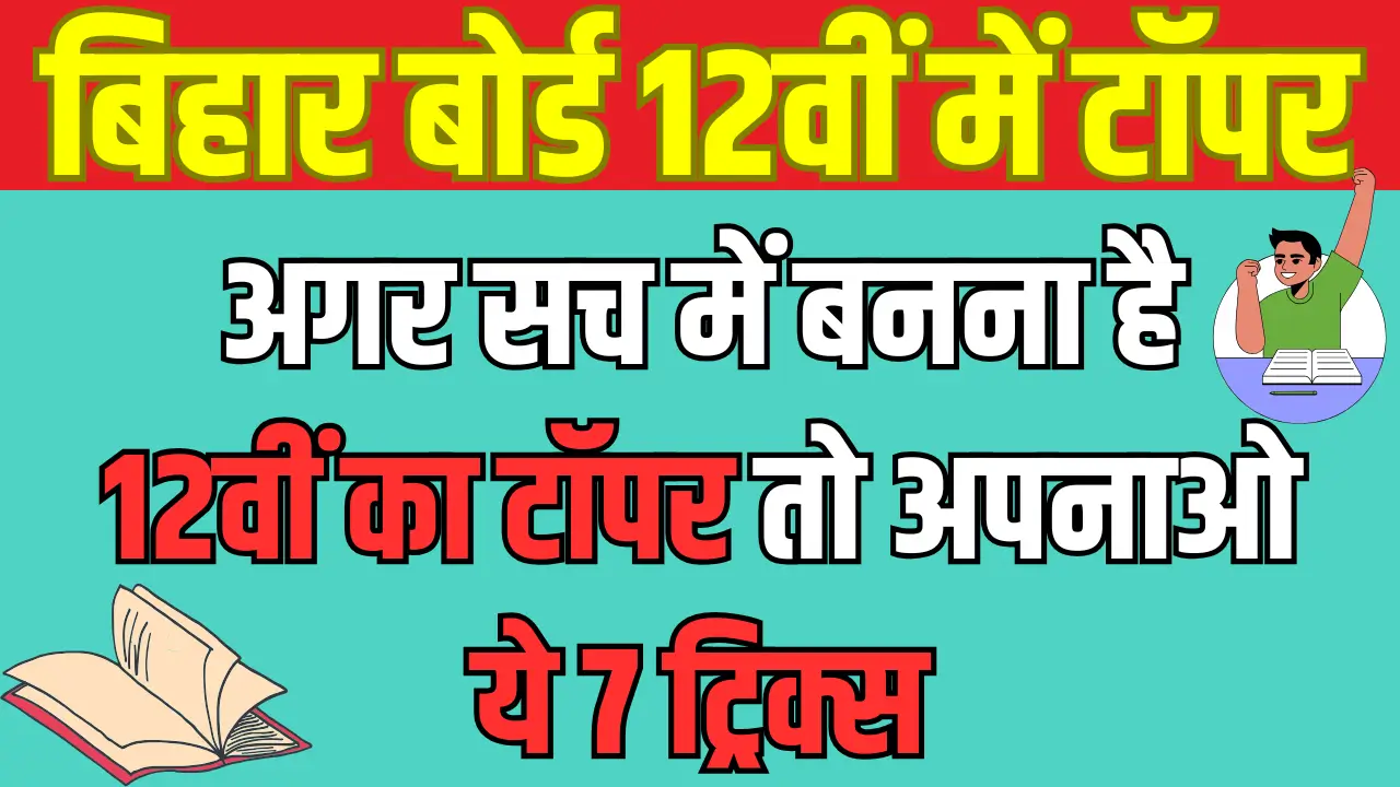 Bihar Board 12th Topper