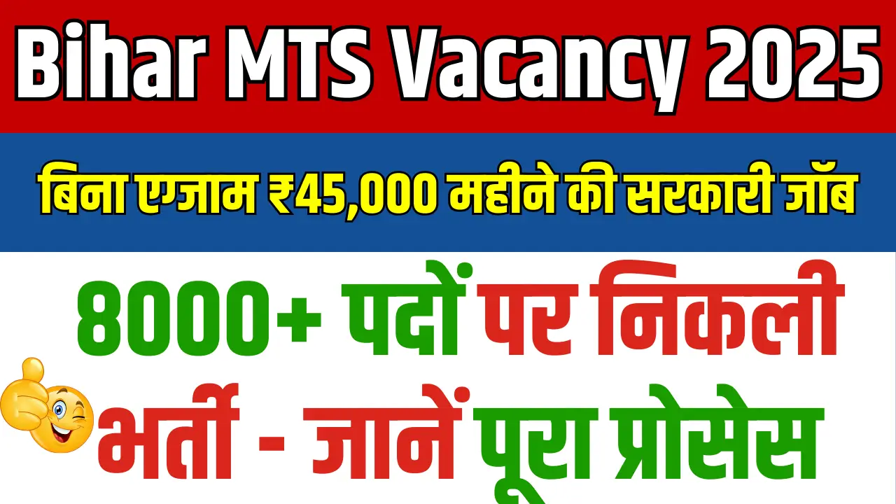 Bihar MTS Vacancy 2025