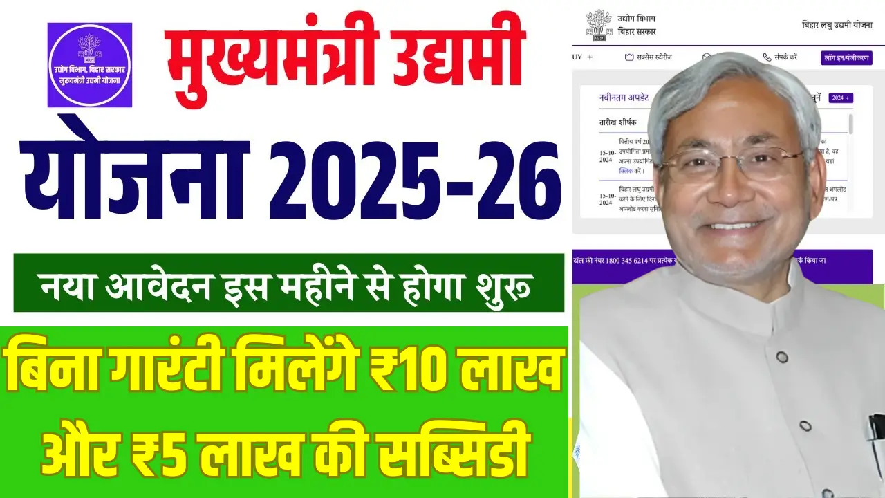 Bihar Udyami Yojana 2025 -26