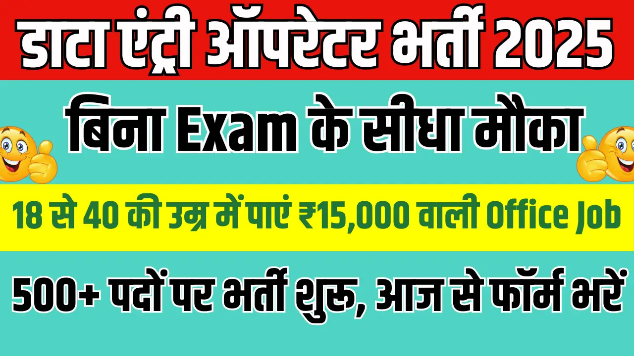 Data Entry Operator Bharti 2025