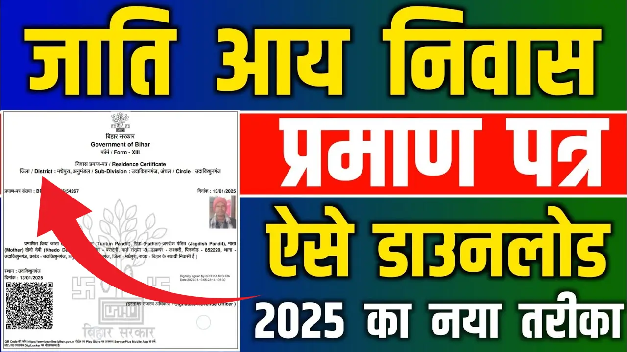 Jati Aay Niwas Download Bihar 2025