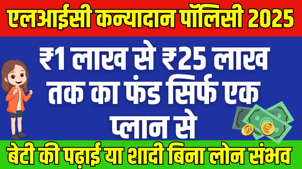 LIC Kanyadan Policy 2025