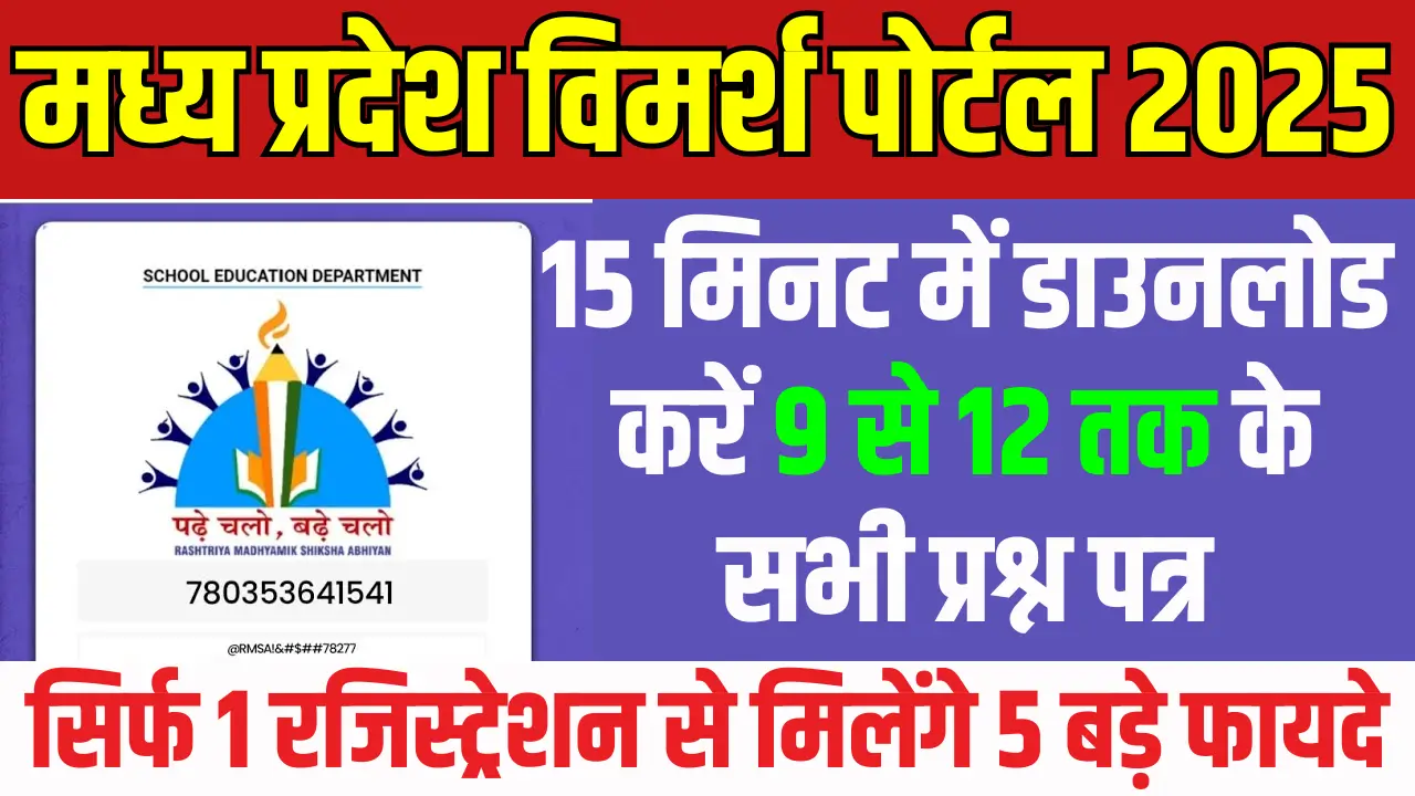 MP Vimarsh Portal 2025