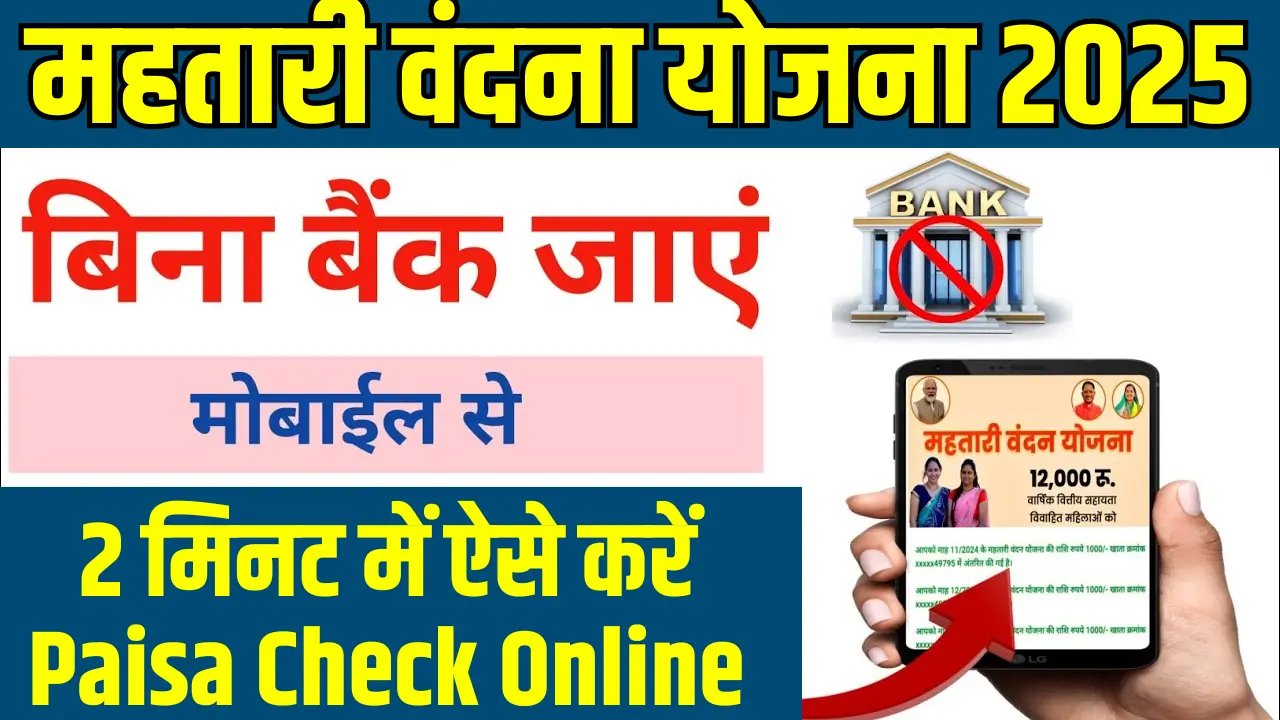 Mahtari Vandana Yojana Piasa Check