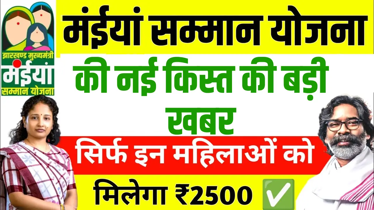 Maiya Samman Yojana New Kist