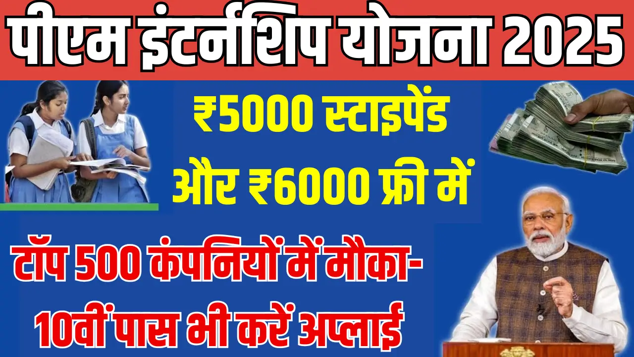PM Internship Scheme 2025