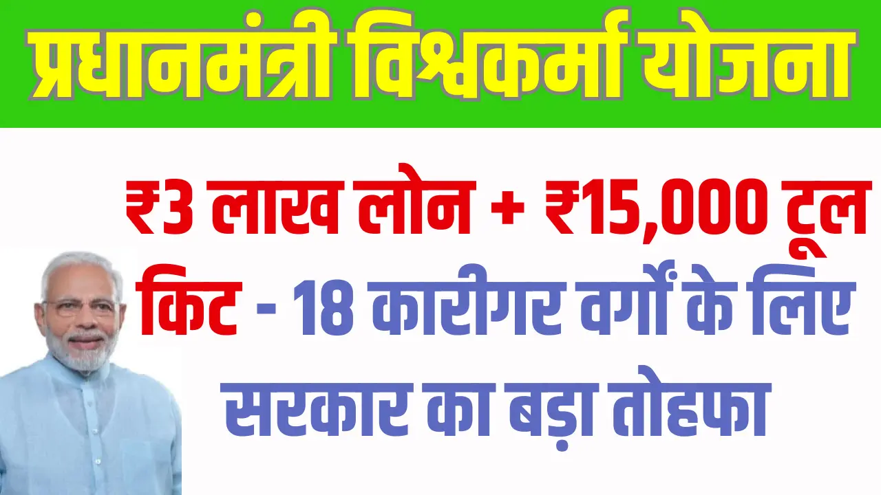 PM Vishwakarma Yojana