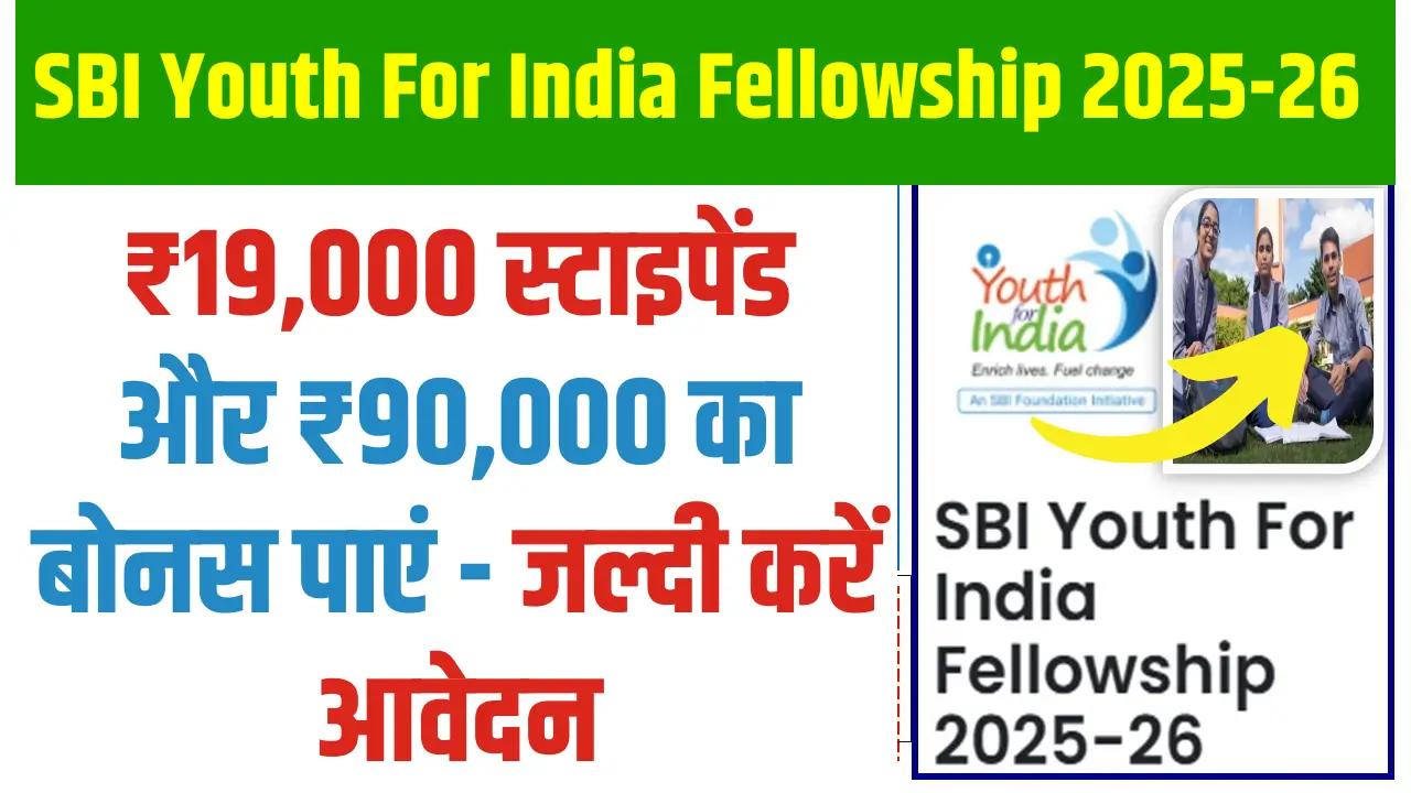 SBI Youth for India Fellowship 2025- 26