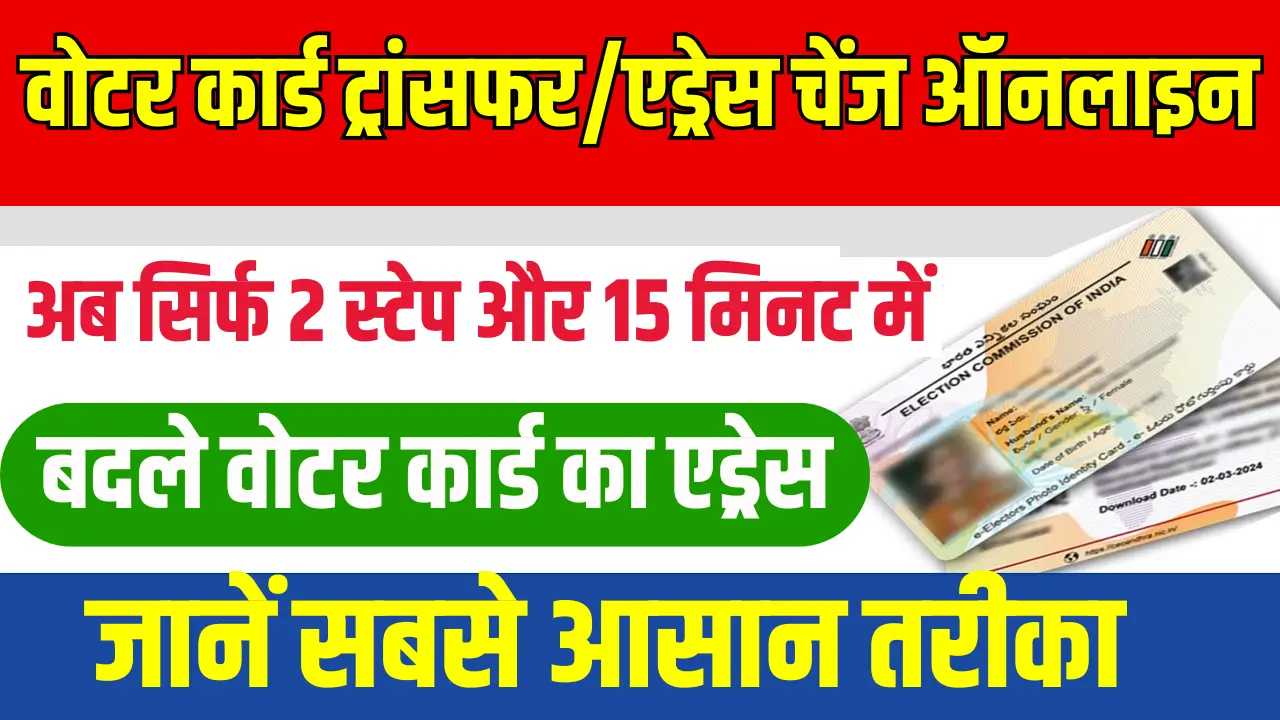Voter Card Transfer Online