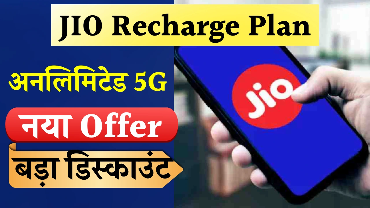 Jio recharge plan